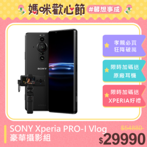 SONY Xperia PRO-I Vlog 豪華攝影組 (12GB/512GB)公司相機收購