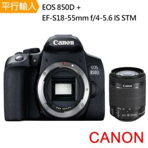 【Canon】EOS 850D+ EF-S 18-55mm f/4-5.6 IS STM *(中文平輸)公司相機收購